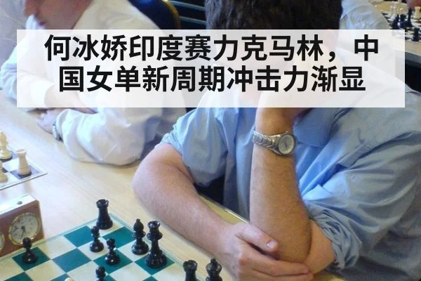 何冰娇印度赛力克马林，中国女单新周期冲击力渐显