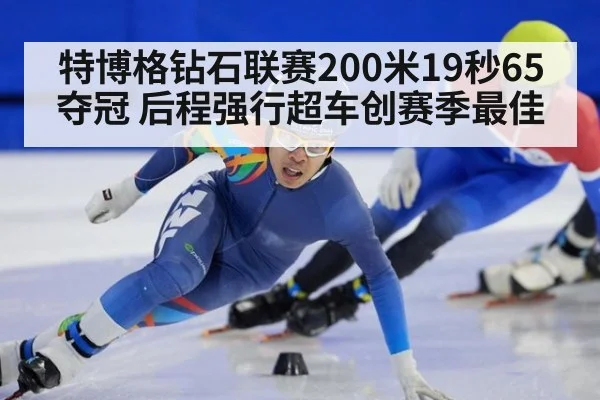 特博格钻石联赛200米19秒65夺冠 后程强行超车创赛季最佳