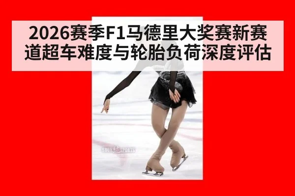 2026赛季F1马德里大奖赛新赛道超车难度与轮胎负荷深度评估