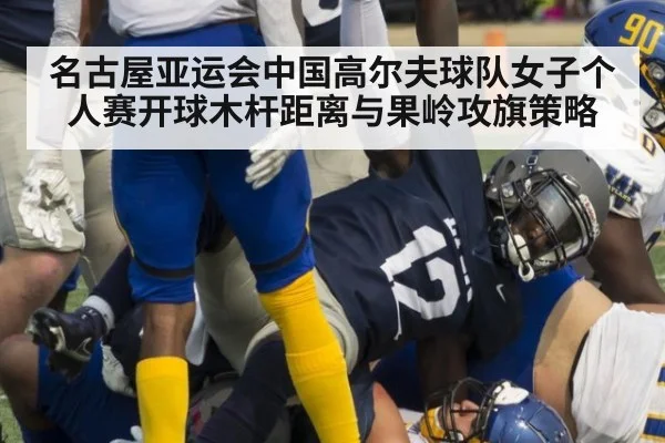 名古屋亚运会中国高尔夫球队女子个人赛开球木杆距离与果岭攻旗策略