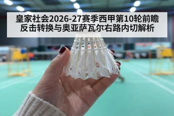 皇家社会2026-27赛季西甲第10轮前瞻 反击转换与奥亚萨瓦尔右路内切解析