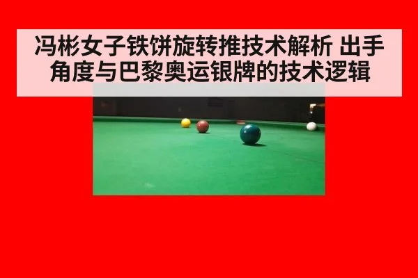 冯彬女子铁饼旋转推技术解析 出手角度与巴黎奥运银牌的技术逻辑