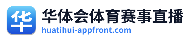 华体会体育赛事直播